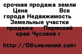 срочная продажа земли › Цена ­ 2 500 000 - Все города Недвижимость » Земельные участки продажа   . Пермский край,Чусовой г.